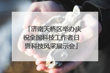 济南天桥区举办庆祝全国科技工作者日暨科技风采展示会