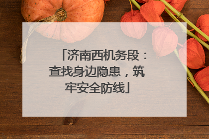 济南西机务段：查找身边隐患，筑牢安全防线