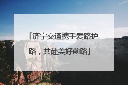济宁交通携手爱路护路，共赴美好前路