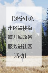 济宁市兖州区鼓楼街道开展政务服务进社区活动