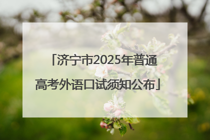 济宁市2025年普通高考外语口试须知公布