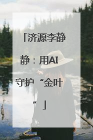 济源李静静：用AI守护“金叶”
