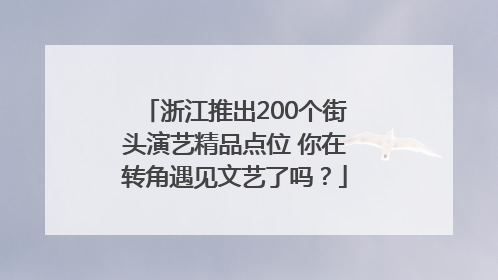浙江推出200个街头演艺精品点位 你在转角遇见文艺了吗？