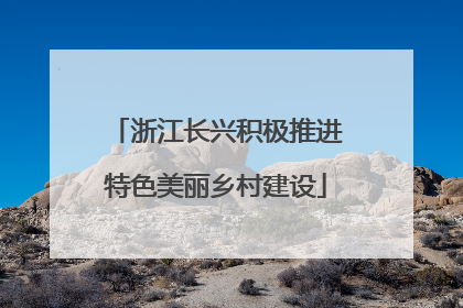 浙江长兴积极推进特色美丽乡村建设