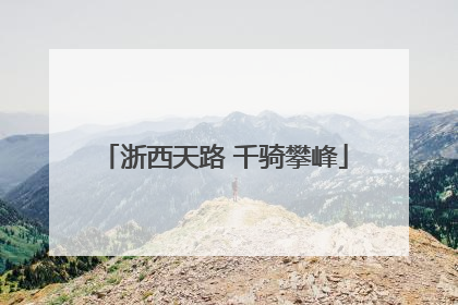 浙西天路 千骑攀峰