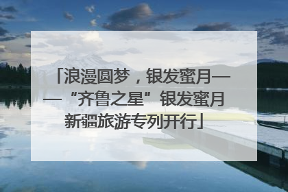 浪漫圆梦，银发蜜月——“齐鲁之星”银发蜜月新疆旅游专列开行