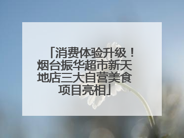 消费体验升级！烟台振华超市新天地店三大自营美食项目亮相