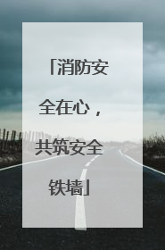 消防安全在心，共筑安全铁墙
