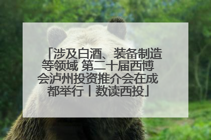 涉及白酒、装备制造等领域 第二十届西博会泸州投资推介会在成都举行丨数读西投