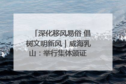 深化移风易俗 倡树文明新风｜威海乳山：举行集体颁证 倡导文明婚俗