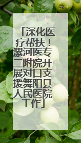 深化医疗帮扶！漯河医专二附院开展对口支援舞阳县人民医院工作
