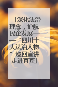 深化法治理念，护航民企发展——“四川十大法治人物”巡回宣讲走进宜宾