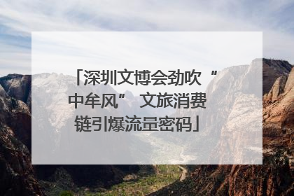 深圳文博会劲吹“中牟风” 文旅消费链引爆流量密码