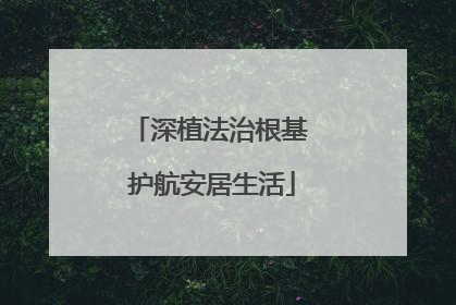 深植法治根基 护航安居生活