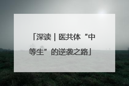 深读｜医共体“中等生”的逆袭之路