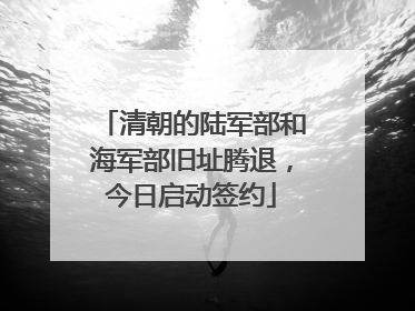 清朝的陆军部和海军部旧址腾退，今日启动签约