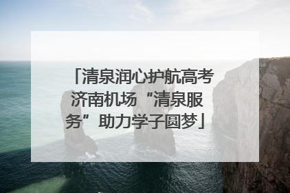 清泉润心护航高考 济南机场“清泉服务”助力学子圆梦