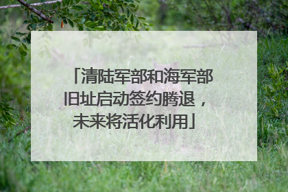 清陆军部和海军部旧址启动签约腾退，未来将活化利用