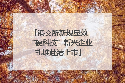 港交所新规显效 “硬科技”新兴企业扎堆赴港上市