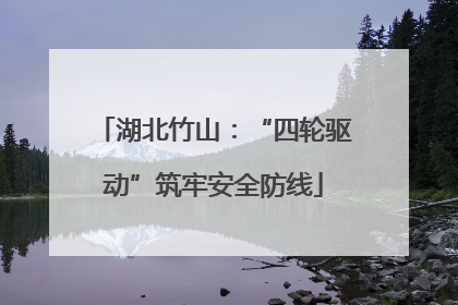 湖北竹山：“四轮驱动”筑牢安全防线