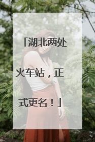 湖北两处火车站，正式更名！