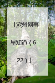 滨州网事早知道（6.22）