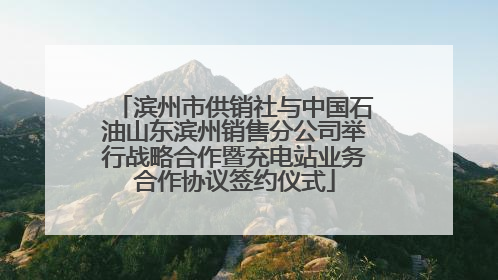 滨州市供销社与中国石油山东滨州销售分公司举行战略合作暨充电站业务合作协议签约仪式