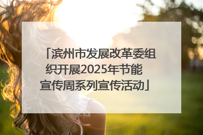 滨州市发展改革委组织开展2025年节能宣传周系列宣传活动