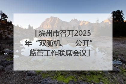 滨州市召开2025年“双随机、一公开” 监管工作联席会议