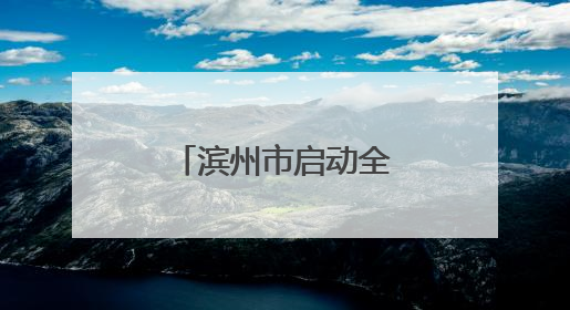 滨州市启动全国“爱眼日”宣传教育活动