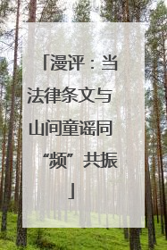 漫评：当法律条文与山间童谣同“频”共振