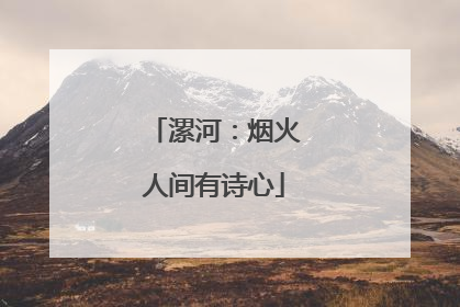 漯河：烟火人间有诗心