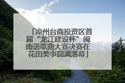 漳州台商投资区首届“龙江建设杯”闽南语歌曲大赛决赛在花田美事圆满落幕