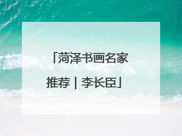 菏泽书画名家推荐｜李长臣