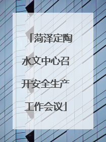 菏泽定陶水文中心召开安全生产工作会议