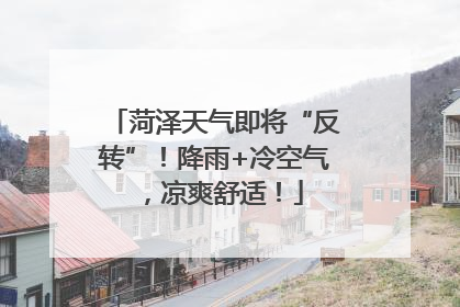 菏泽天气即将“反转”！降雨+冷空气，凉爽舒适！