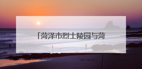 菏泽市烈士陵园与菏泽职业学院举行“大思政课”共建签约仪式