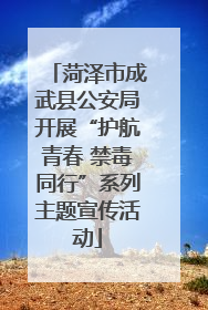 菏泽市成武县公安局开展“护航青春 禁毒同行”系列主题宣传活动