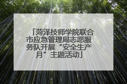 菏泽技师学院联合市应急管理局志愿服务队开展“安全生产月”主题活动