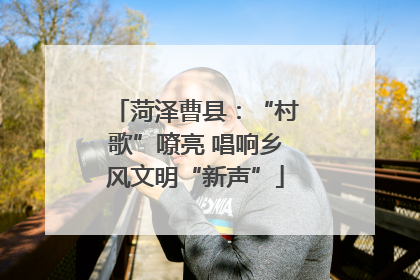 菏泽曹县：“村歌”嘹亮 唱响乡风文明“新声”