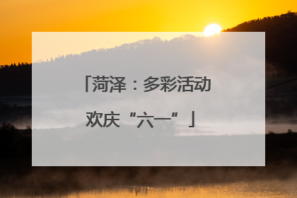 菏泽：多彩活动 欢庆“六一”