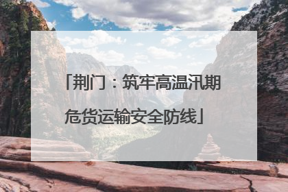 荆门：筑牢高温汛期危货运输安全防线