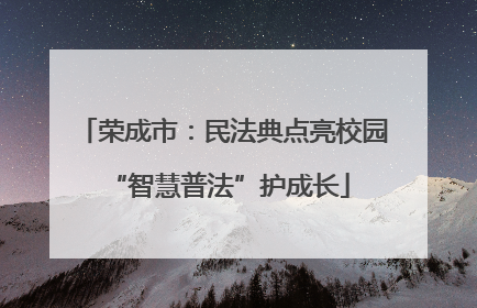 荣成市：民法典点亮校园 “智慧普法”护成长