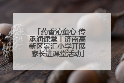 药香沁童心 传承润课堂丨济南高新区景汇小学开展家长进课堂活动