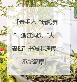 老手艺“玩跨界” 浙江洞头“夫妻档”书写非遗传承新篇章