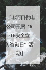 老河口供电公司开展“6·16安全宣传咨询日”活动