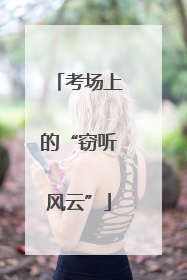 考场上的“窃听风云”