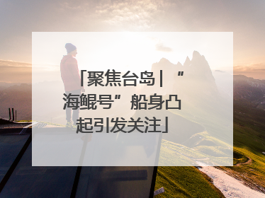 聚焦台岛│“海鲲号”船身凸起引发关注