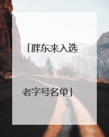 胖东来入选老字号名单