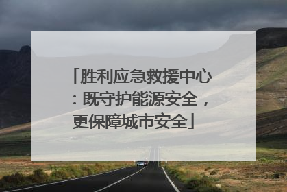 胜利应急救援中心：既守护能源安全，更保障城市安全